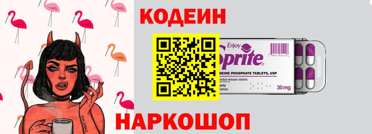Кодеин напиток Lean (лин)  Codein Purple Drank  Вход с VPN  Алексин 